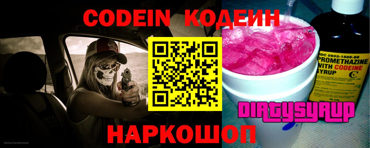 Кодеин Purple Drank Егорьевск