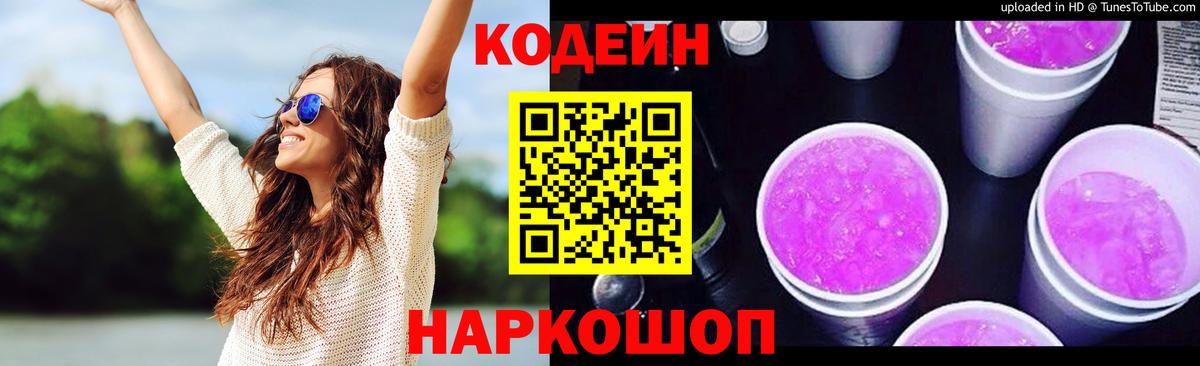 Егорьевск  Кодеин Purple Drank  Вход с VPN  Кодеиновый сироп Lean Purple Drank 